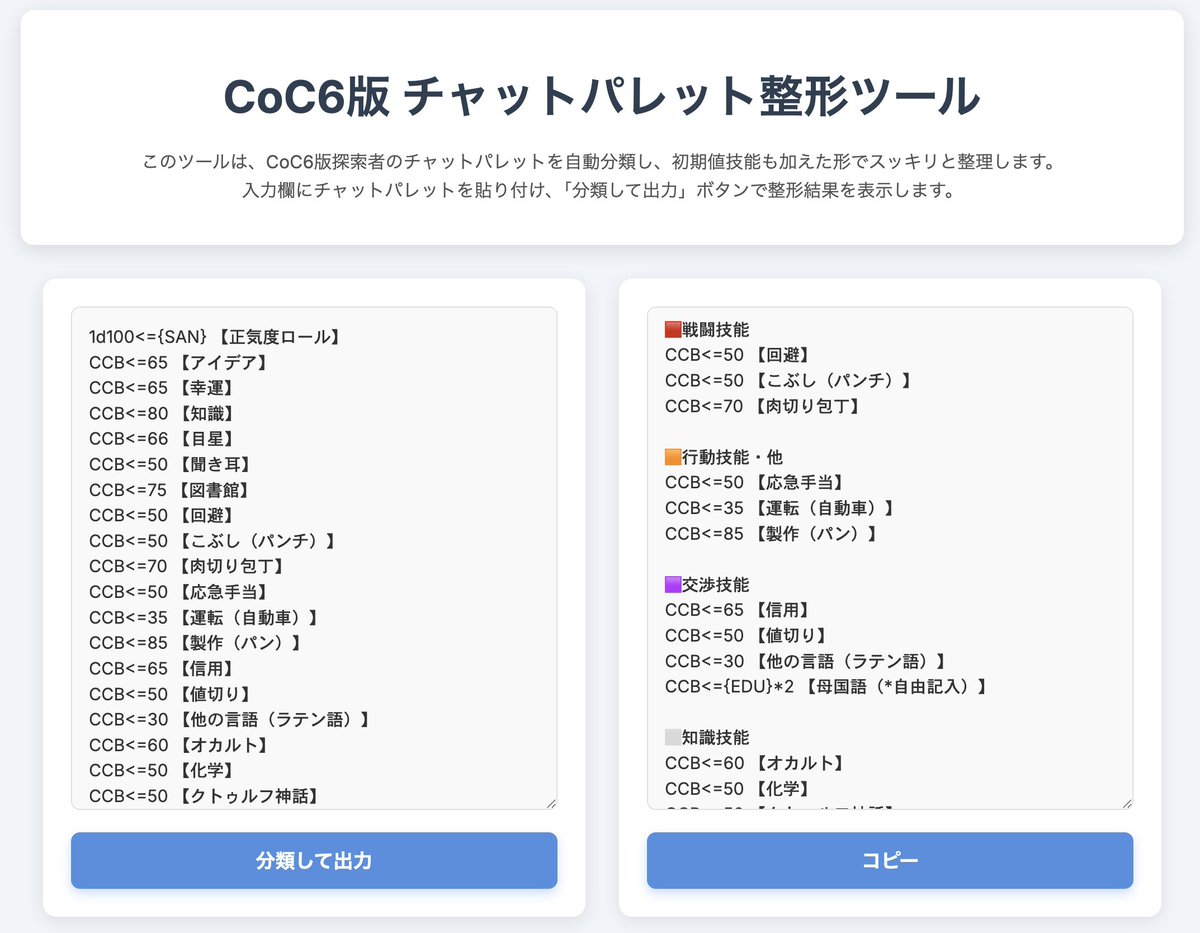 🎲CoC6版チャットパレット整形ツール🎲
をアプデしました！

多様な武器技能や言語技能が分類されるように調整！
また〈回避〉をパラメータ化したので、
回避オプションルール
CCB&lt;=(({回避}/3U)*2) 【2回目】
CCB&lt;=({回避}/3U)【3回目】
にそのまま対応できます！
kumachansteps.github.io/coc-tools/%20c…
#TRPG #CoC