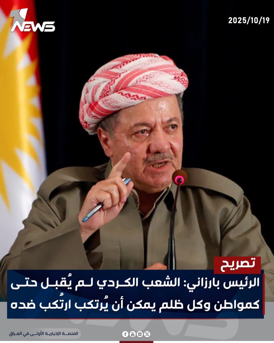 السبب الوحيد للاعتراف بوجود الكورد كشركاء في الحكم هو وجود (إقليم كوردستان) واستقلاله إداريًا وأمنيًا وسياسيًا. لولا وجود الإقليم لُعومِلَ الأكراد كخدمٍ وعبيدٍ- بل أسوأ.
ببساطة، لعاملوهم مثل أهالي الديوانية والسماوة وجرف الصخر وغيرهم.
أي إنسان كوردي حرّ لا يجب أن يقبل أي تهاون في