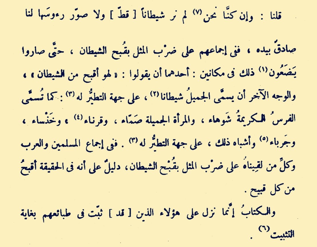 وجاهةُ ضَرْبِ المثل بالشيطان في القُبْح:

قال الجاحظ في (الحيوان، ٦/ ٢١٢-٢١٣):