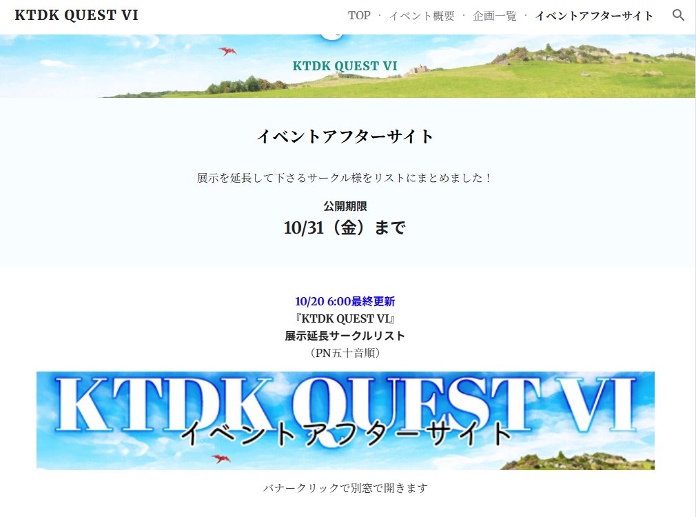 10/11～13開催⚔️『KTDK QUEST Ⅵ』
KDQⅥイベントアフターサイト

✨10/20 6:00最終更新版

アフターサイトの公開期限は10/31(金)まで！
140件のサークル様にご登録戴いております🙇‍♀️

延長展示の宣伝には #KDQ6アフター をご利用ください！

sites.google.com/view/ktdk-ques…

#カツデククエスト