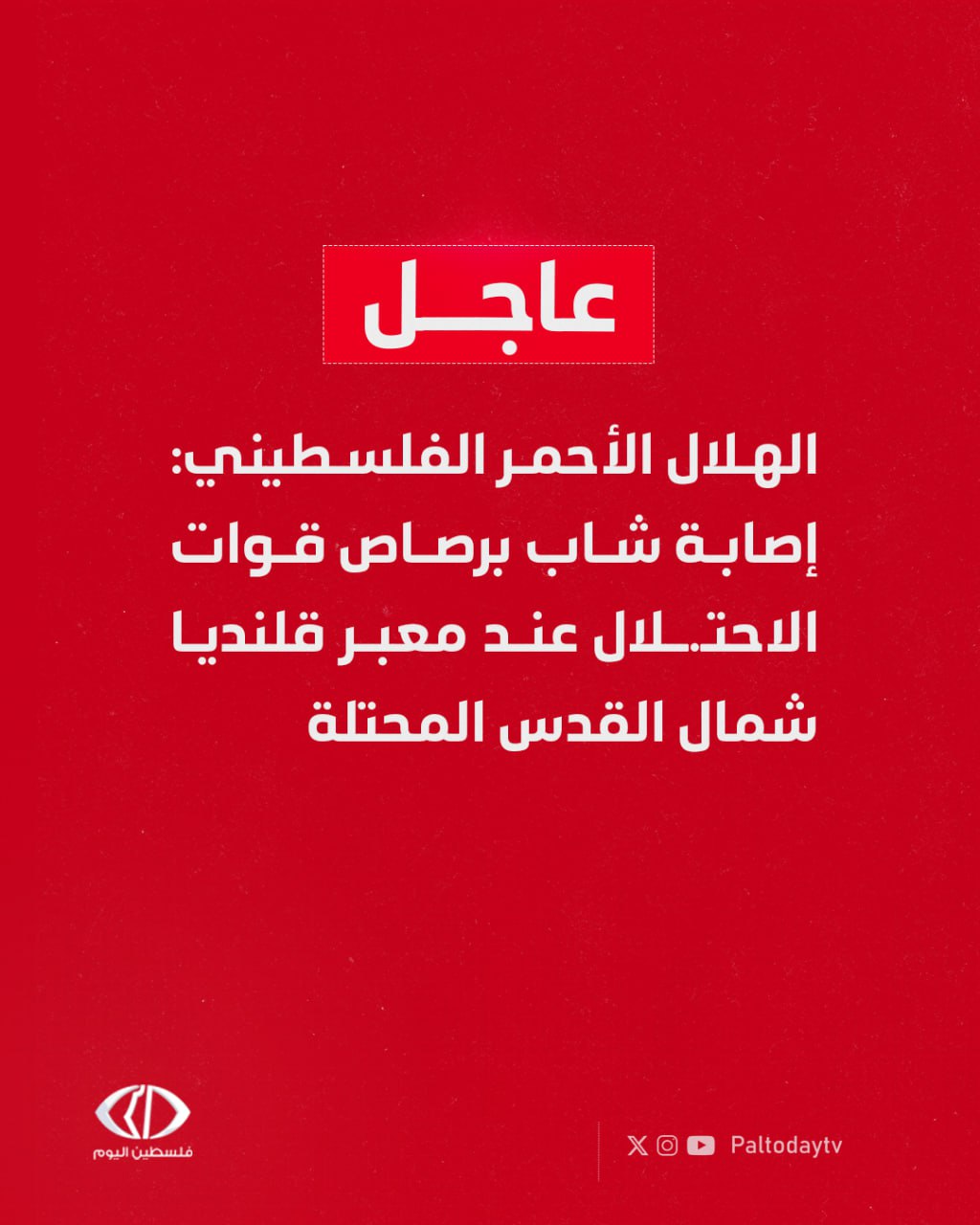 عاجل | الهلال الأحمر الفلسطيني: إصابة شاب برصاص قوات الاحتلال عند معبر قلنديا العسكري شمال القدس 