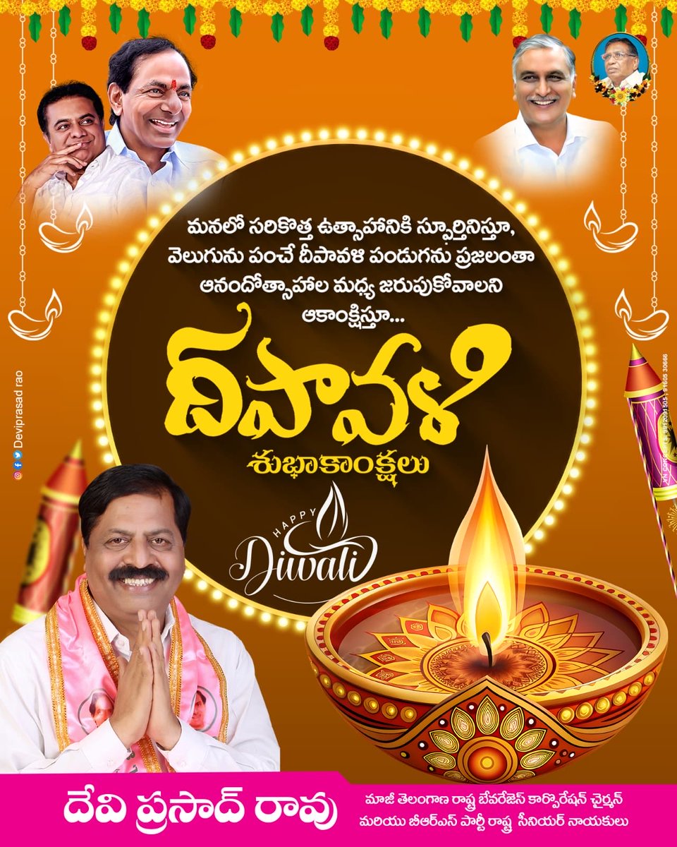 deviprasadBrs's tweet image. 💥#HappyDiwali 💥
మీకు మరియు మీ కుటుంబ సభ్యులకు దీపావళి పండుగ శుభాకాంక్షలు.
May this festival of lights bring happiness, peace, and prosperity into your life.
మీ ఇంటిలో వెలుగులు, ఆనందాలు నిండాలని ఆకాంక్షిస్తున్నాము! 🌟