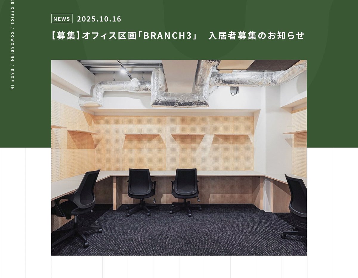 treebase2024's tweet image. 📢【オフィス入居企業様を募集します!】
札幌大通駅徒歩1分の新築ビル内、#TREEBASE  の専用オフィス「BRANCH3」で新たな挑戦を。
約14.29㎡・最大6名利用可。
コワーキング・会議室も利用OK!少人数企業に最適な個室オフィスです。
内覧のみも可能です!
#札幌  #シェアオフィス #オフィス