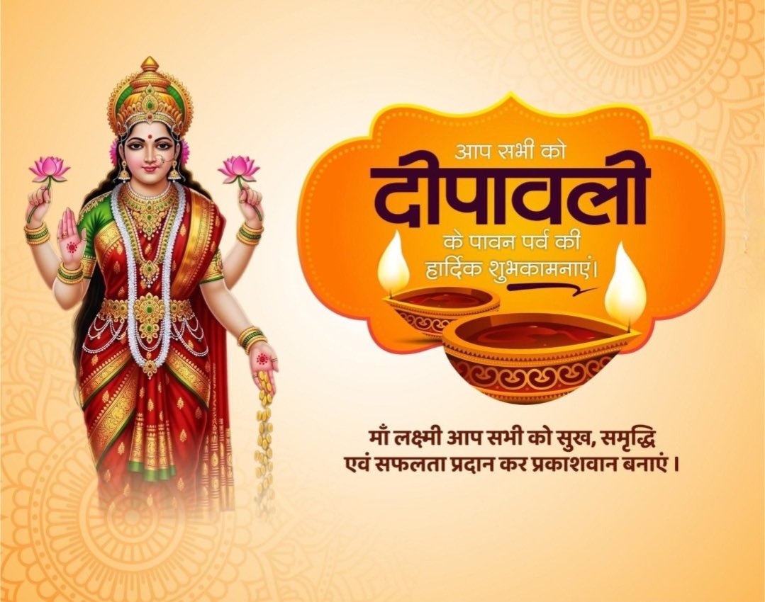 MukeshC73142672's tweet photo. मां लक्ष्मी का साथ, सरस्वती का हाथ, घर में गणेश का निवास और मां दुर्गा के आशीर्वाद से 
आपके जीवन में प्रकाश ही प्रकाश हो।।

आप और आपके पूरे परिवार को दीपावली की 
 हार्दिक शुभकामनाएं ! 🪔🪔🪔🪔🪔🎇🎇🎇

Happy Diwali 🎇 
#HappyDiwali #LightOfHope #FestivalOfLights 
#Deepotsav2025 https://t.co/K46GpmG3Z2