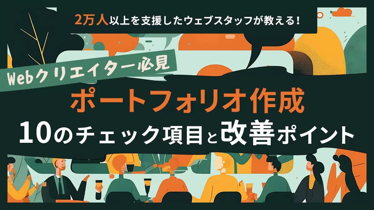 📢転職を考えている方に
「ポートフォリオ作成で押さえたい10項目のチェックリスト」をご紹介！
誤字脱字・表記ゆれ・リンク切れ、色使いや実績の並べ方までキャリアカウンセラーが解説。
最終確認にはAcrobat AIアシスタントを使う方法もおすすめ✨

webstaff.jp/guide/howto/do…
 
#PR  #みんなの仕事術