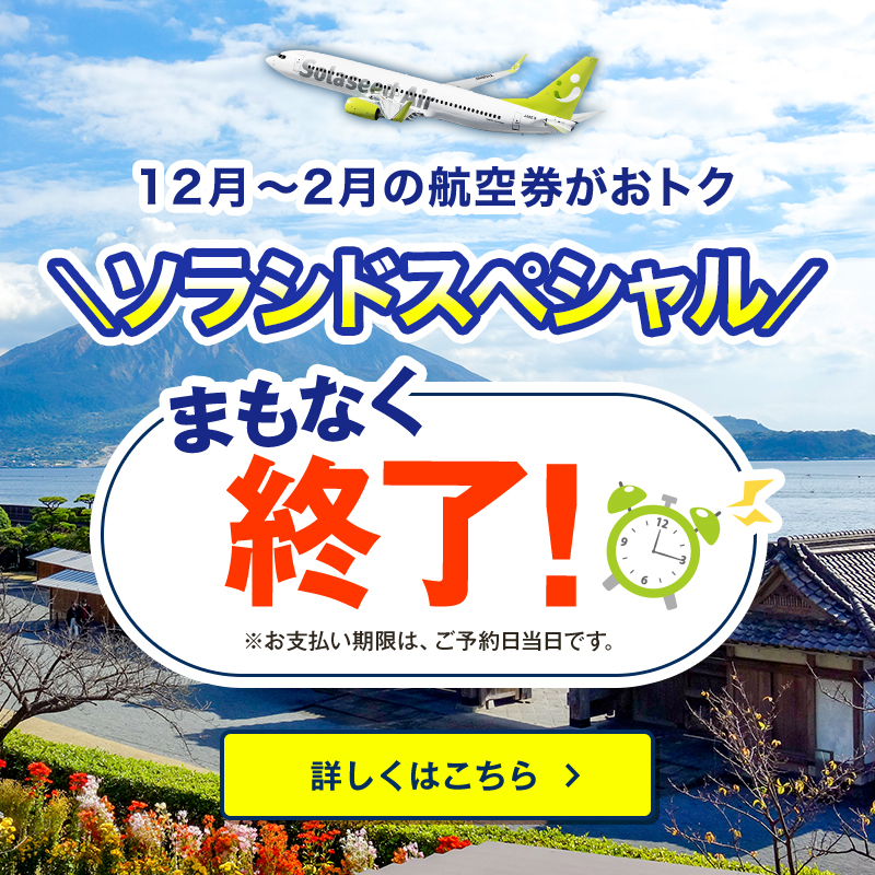 残り1日で終了💨 おトクなセール！「ソラシドスペシャル