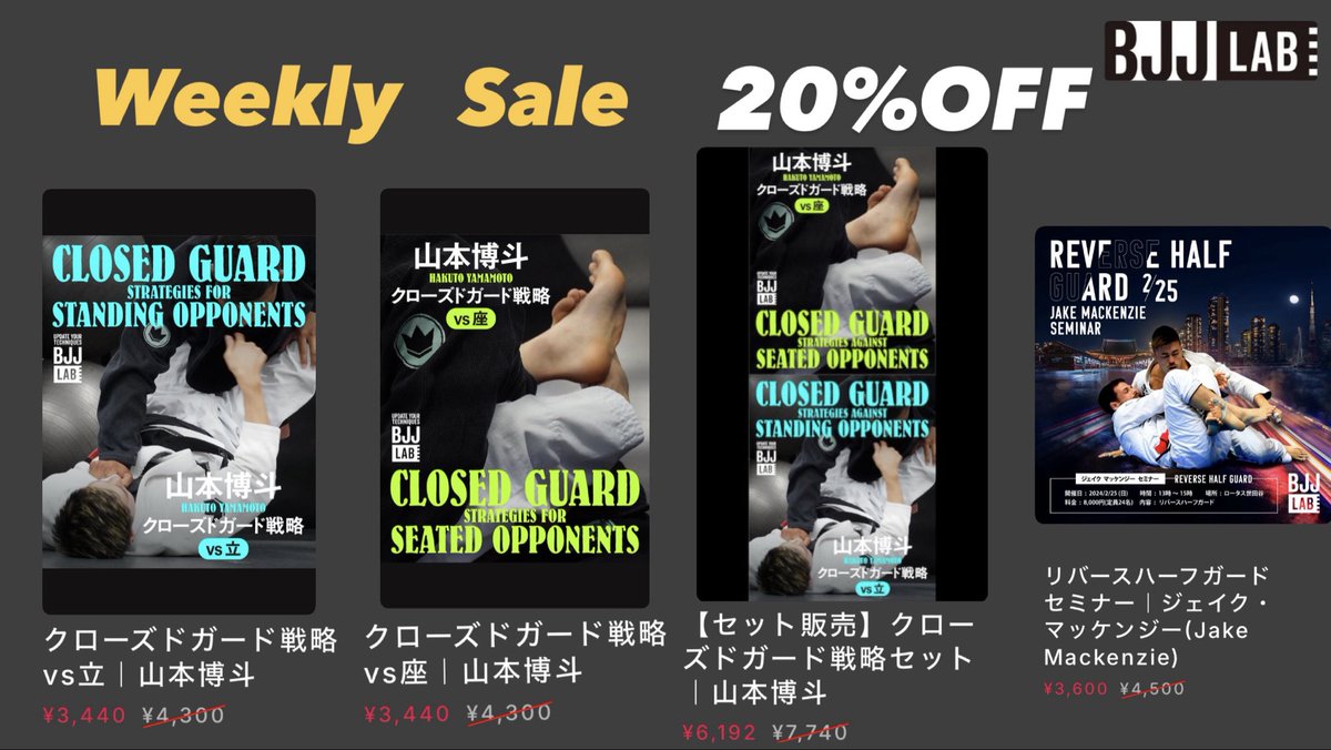 📣【BJJ LABウィークリーセール🔥】
毎週数本を厳選して20%OFF！今週の対象はコチラ👇
1️⃣山本博斗　【セット販売】『クローズドガード戦略セット』
2️⃣山本博斗　『クローズドガード戦略vs立』
3️⃣山本博斗『クローズドガード戦略 vs座』
4️⃣ジェイク・マッケンジー『リバースハーフガードセミナー』