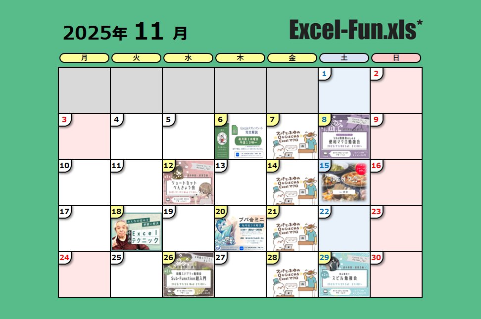 11月のイベントスケジュールです✨
よろしくお願いします！

#Excel_Fun #Excel勉強会 #VBA勉強会

＼ 🎊参加者1300名突破🎉 ／
▼ Excel-Fun.xls* / Discord
sites.google.com/view/excel-vba…