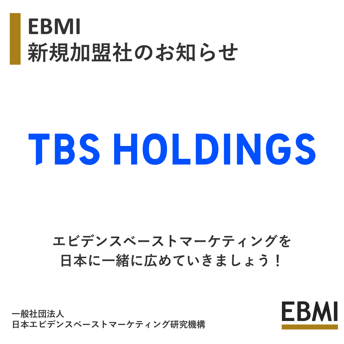 日本エビデンスベーストマーケティング研究機構 tweet media
