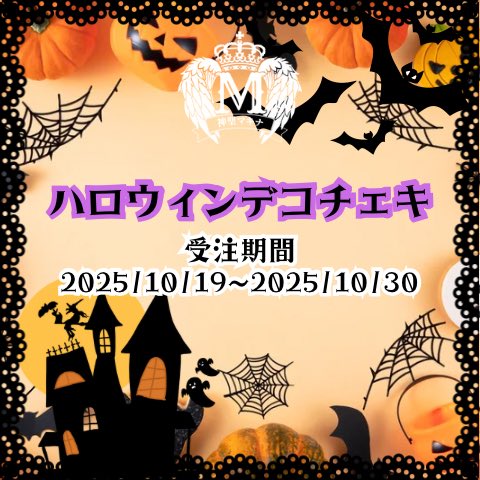 sacred_machina's tweet image. 👻🎃*⸜𝑯𝒂𝒑𝒑𝒚 𝑯𝒂𝒍𝒍𝒐𝒘𝒆𝒆𝒏⸝*👻🎃
\\ハロウィンデコチェキ販売//
ハロウィンコスプレのデコチェキ販売します🎃♡
【受注期間】2025/10/20~2025/10/30 23:59
🔗machina.official.ec
#神聖マキナ