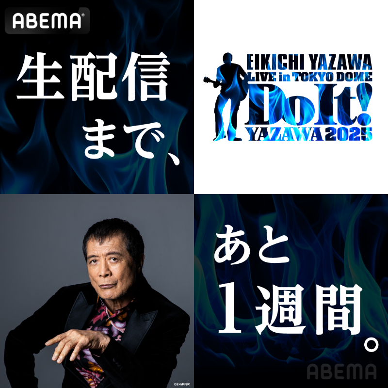 生配信まであと1️⃣週間】 EIKICHI YAZAWA LIVE in TOKYO DOME「Do It