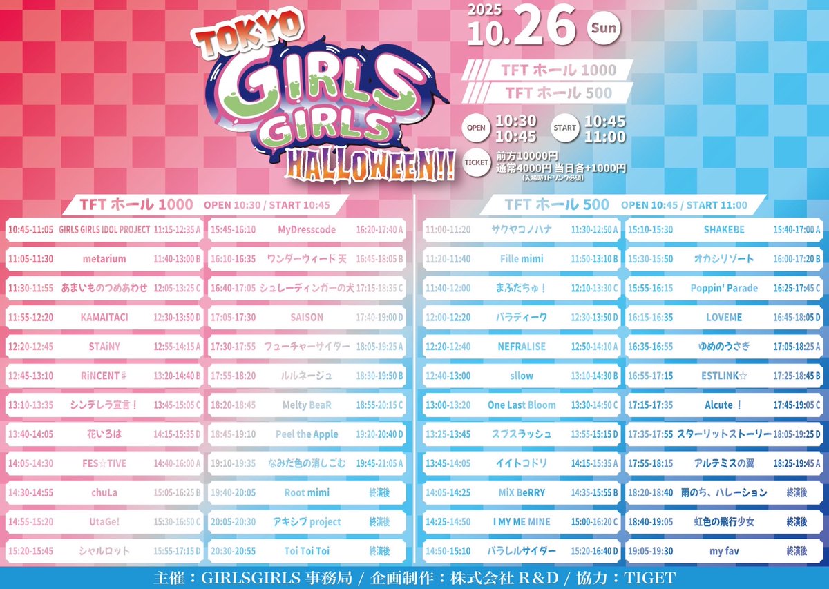 ＼＼🎡情報解禁🎢／／

『TOKYO GIRLS GIRLS Halloween!!』

🗓10/26（日）
🎪TFTホール1000 / TFTホール500
🕚OPEN 10:30 / START 10:45
※変更の可能性あり

🎤13:25~13:40
📸13:55~15:15 D

🎁サインありチェキ券
２回し特典予定⭕️

🎟前方10000円 通常4000円
当日各+1000円(+1D)