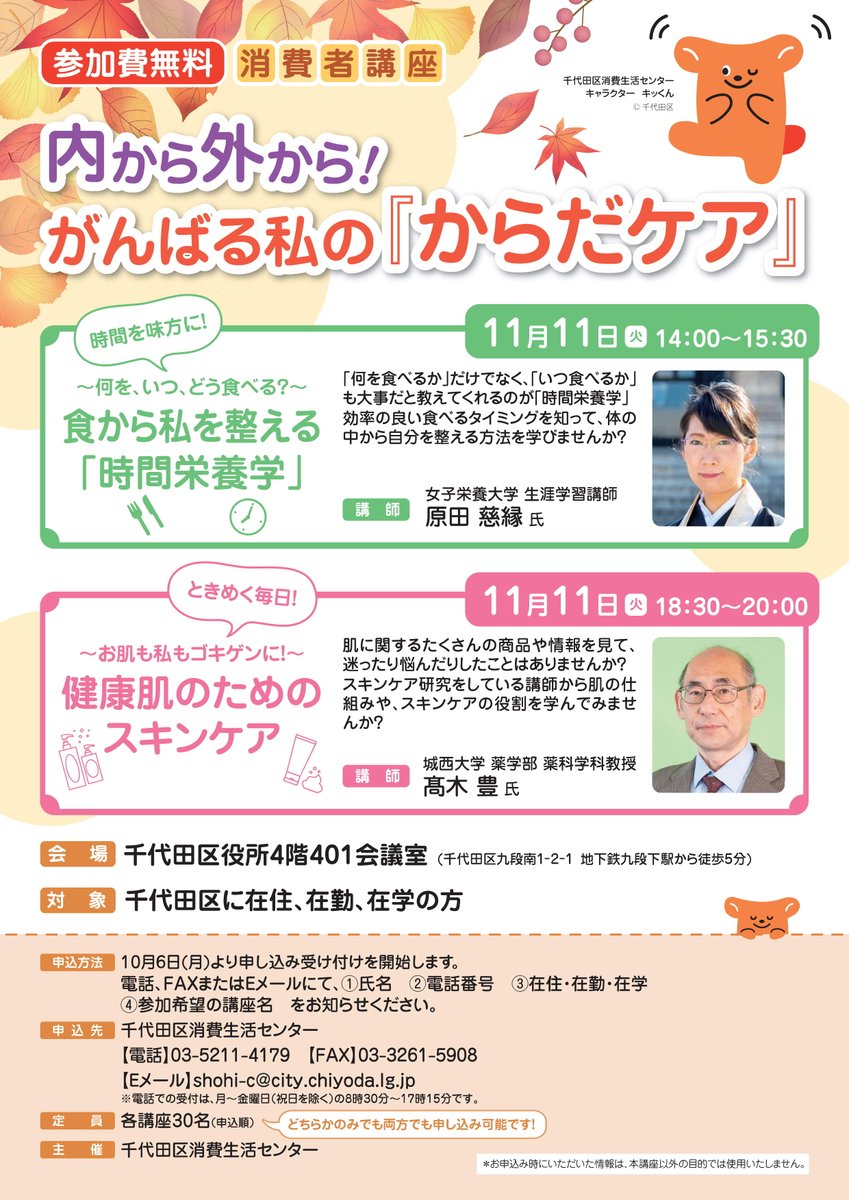 chiyoda_city's tweet image. 【11月11日(火曜日) 秋の消費者講座~内から外から!がんばる私の『からだケア』~を開催】
今回のテーマは、「食から私を整える『時間栄養学』」と「健康肌のためのスキンケア」の2本立てです。ぜひ、ご参加ください!
#千代田区
city.chiyoda.lg.jp/koho/event/202…