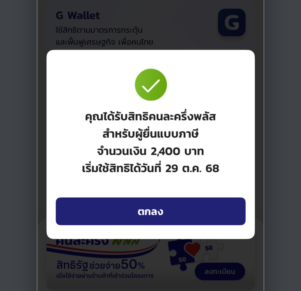 บอกสถานะการลงทะเบียนคนละครึ่ง ❌
หลักฐานการยื่น/ไม่ยื่นภาษี ✅