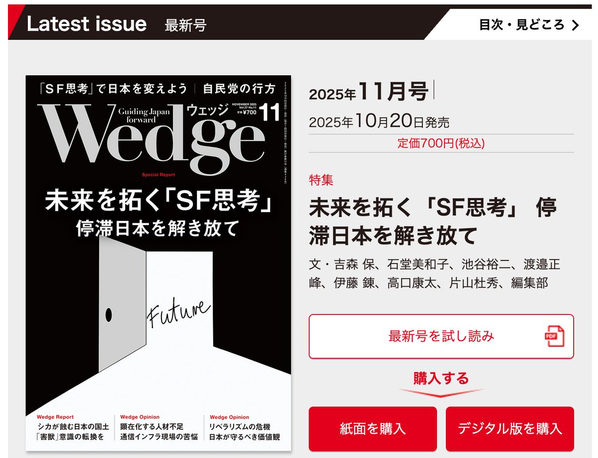 「大きな物語を失った時代　AIで蘇らせることは可能だ」

月刊ウェッジ2025年11月号の特集『未来を拓く「SF思考」 停滞日本を解き放て』に、Sakana AI COO伊藤錬のインタビュー記事が掲載されました。

全文はこちら：wedge.ismedia.jp/articles/-/392…

伊藤が親しんできた文学作品やSF映画作品を手がかりに、