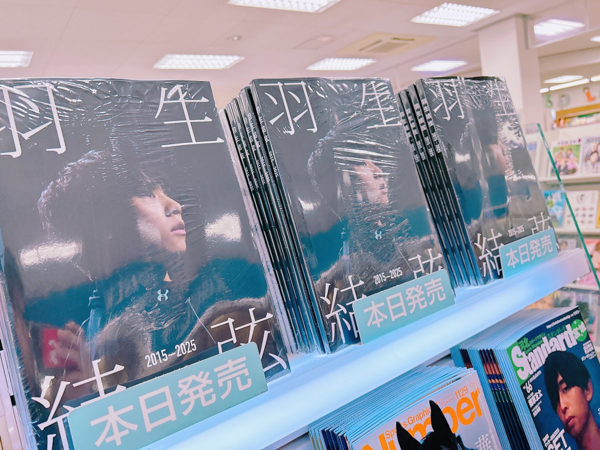 #舵社 より「#羽生結弦 ２０１５－２０２５」入荷しています！📚
10年分の"とっておきの羽生結弦"を１冊に詰め込んだ、珠玉の写真集です✨
ぜひ聖地巡礼の際は、アイスリンク仙台向かいの当店にもお越しくださいませ🍀