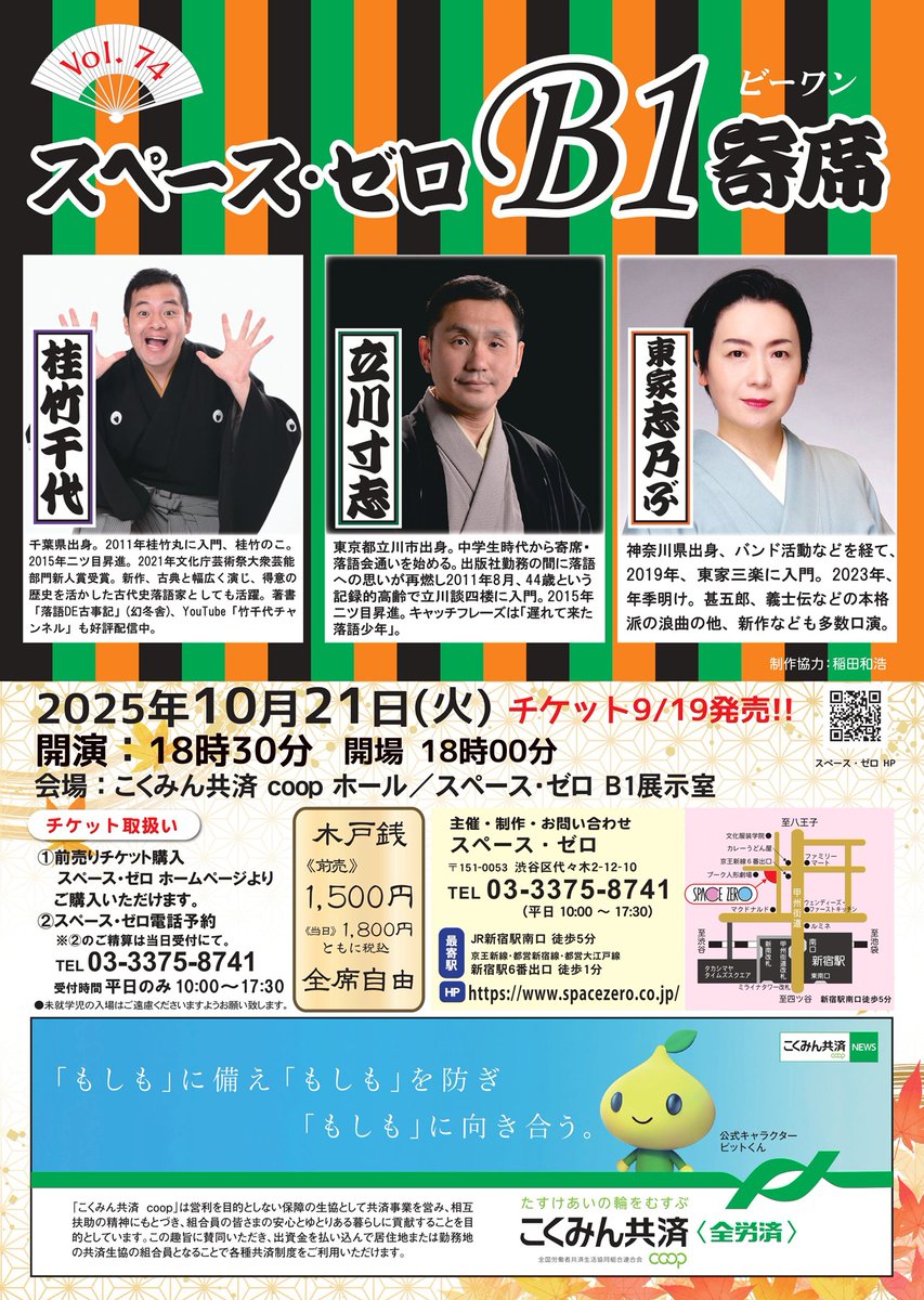 スペース・ゼロB1寄席 Vol.74』明日10月21日(火)18：30より開催です