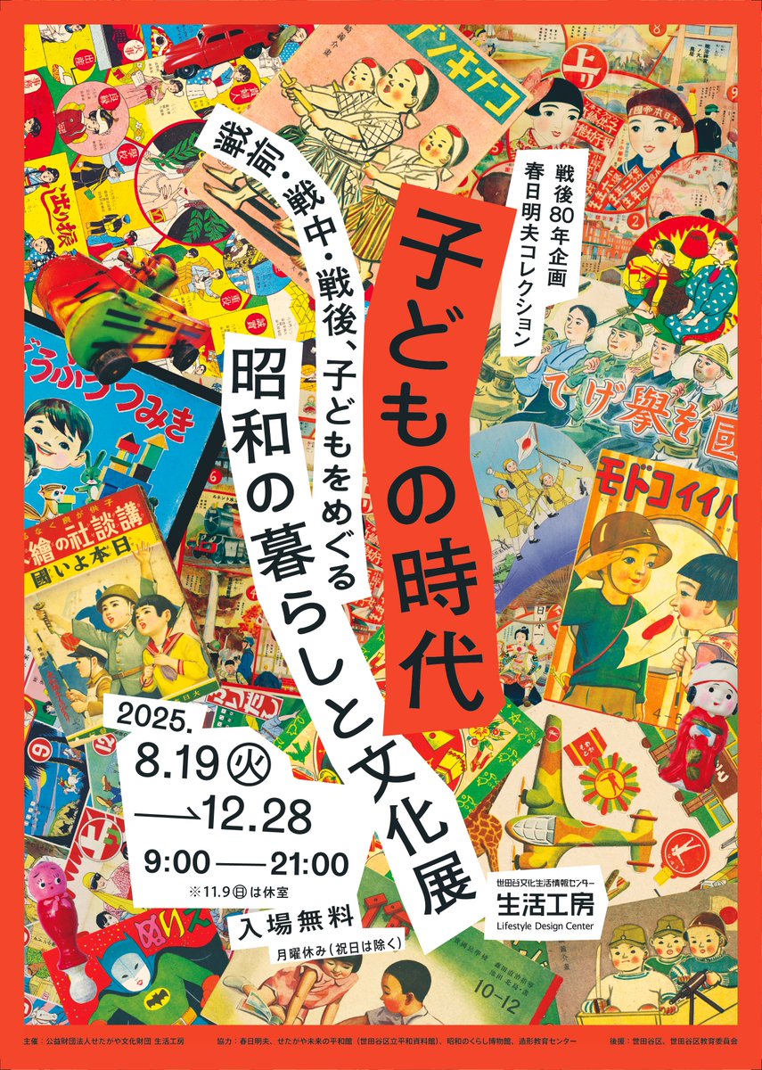 ＼参加者受付中／
11月2日（日）、展覧会関連イベントとして、展覧会監修者・春日明夫氏（芸術学博士、東京造形大学名誉教授）によるセミナー「昭和の子どもの暮らしと文化〈デザイン・美術・教育の視座から〉」を開催します。form.run/@children-talk