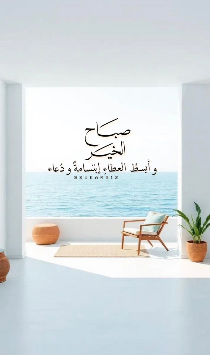 صباح الخير وأبسط العطاء ابتسامة ودعاء..📮🌱
#صباح_الخير