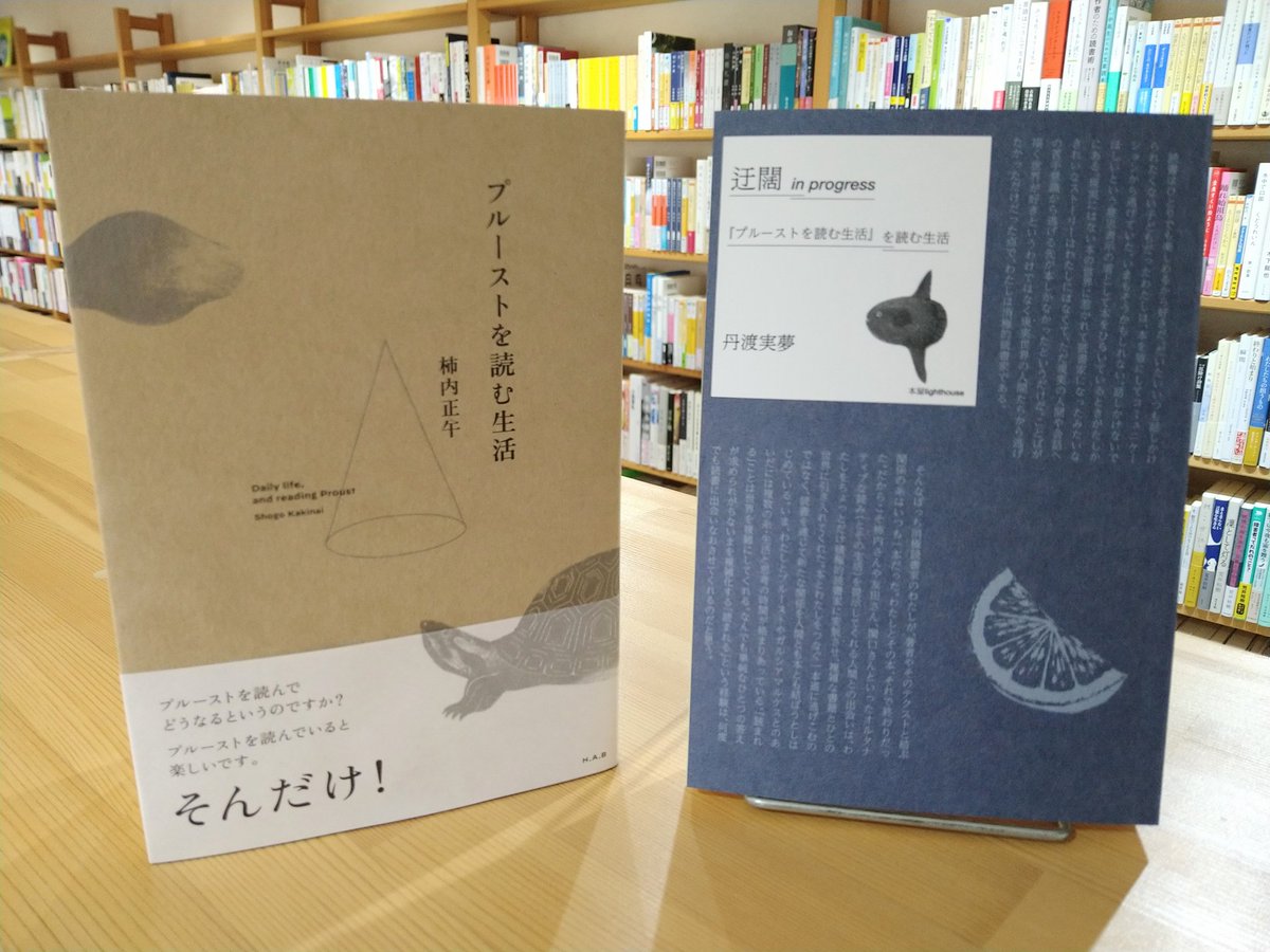 本屋lighthouseより、『迂闊 in progress 『プルーストを読む生活』を読む生活』（丹渡実夢）が入荷いたしました。

『プルーストを読む生活』（柿内正午）とあわせて、読書の秋にぜひどうぞ。
