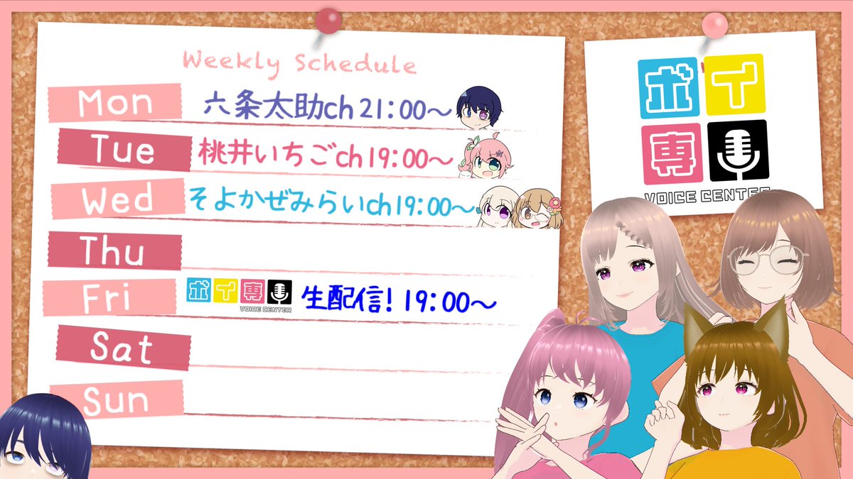【📢今週のスケジュール】
10/20(月)💻六条太助（<a href="/ROCKMUGICHA/">六条太助</a>）
10/21(火)🍑桃井いちご（<a href="/momoichi55/">桃井いちご（本体）</a>）
10/22(水)🍀そよかぜみらい＆💛野々原まどか（<a href="/soyokaze_mirai/">そよかぜみらい🍀🎀</a> &amp; <a href="/nonomadoka/">野々原まどか🐱💛🍋ご依頼募集中✨️</a> ）
10/24(金)📢ボイ専生配信（youtube.com/@voi-cen）
※スケジュール変更があった場合、改めて告知いたします。