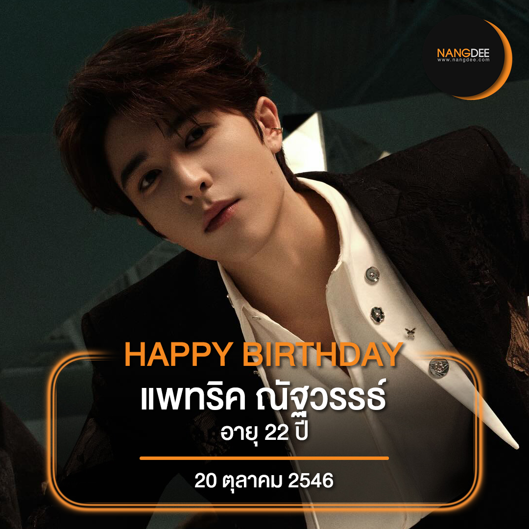 Nangdee's tweet image. "ถ้าชีวิตสบายเกินไป มันก็จะไม่มีรสชาติ ต้องมียากมีง่ายบ้าง ถึงจะเรียกได้ว่ามันคือชีวิต"

🎂สุขสันต์วันเกิด แพทริค ณัฐวรรธ์🎂

Mint A Wish For Patrick🩵
#แพทริคเป่าเค้กปีที่ยี่สิบสอง
#แพทริคณัฐวรรธ์ #แพทริค
#PatrickFinkler #尹浩宇
#Nangdeedotcom