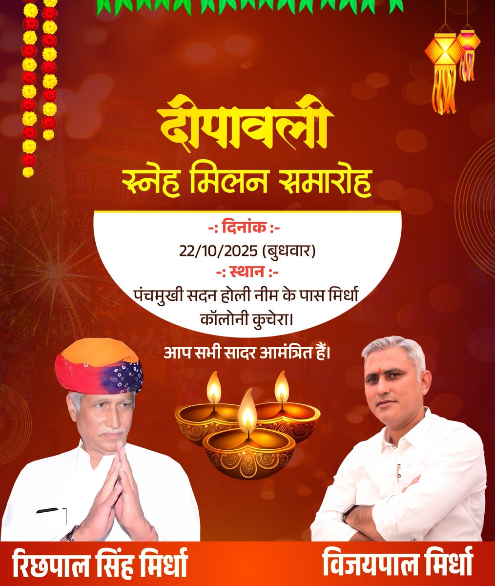 दीपावली स्नेह मिलन समारोह में आप सभी सादर आमंत्रित है।
दिनांक 22-10-2025 ( बुधवार ) स्थान-पंचमुखी सदन होली नीम के पास मिर्धा कॉलोनी कुचेरा। Richpal Singh Mirdha