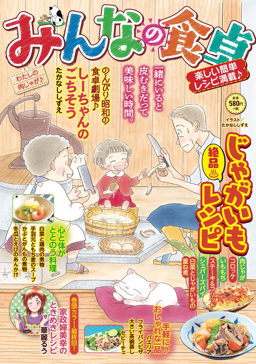 【本日発売♨】
『#みんなの食卓 No.66 わたしの肉じゃが♪』

万感の最終回‼「家政婦美幸のときめきレシピ」
サメガールコメディ🦈「ごはんザメ」
下宿女子ズの日々「坂半荘のお勝手日記」

お洒落な一品、心と体が整う料理も大特集🌟

啄木鳥朋/山田睦 他
全国のコンビニ・書店で発売🥔
#思い出食堂