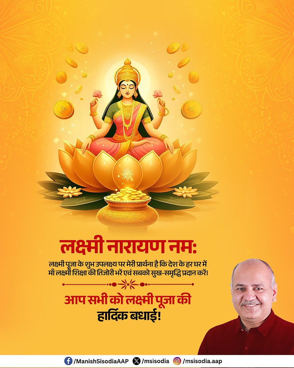 msisodia's tweet image. लक्ष्मी नारायण नमः
लक्ष्मी पूजा के शुभ उपलक्ष्य पर मेरी प्रार्थना है कि देश के हर घर में माँ लक्ष्मी शिक्षा की तिजोरी भरें एवं सबको सुख-समृद्धि प्रदान करें।