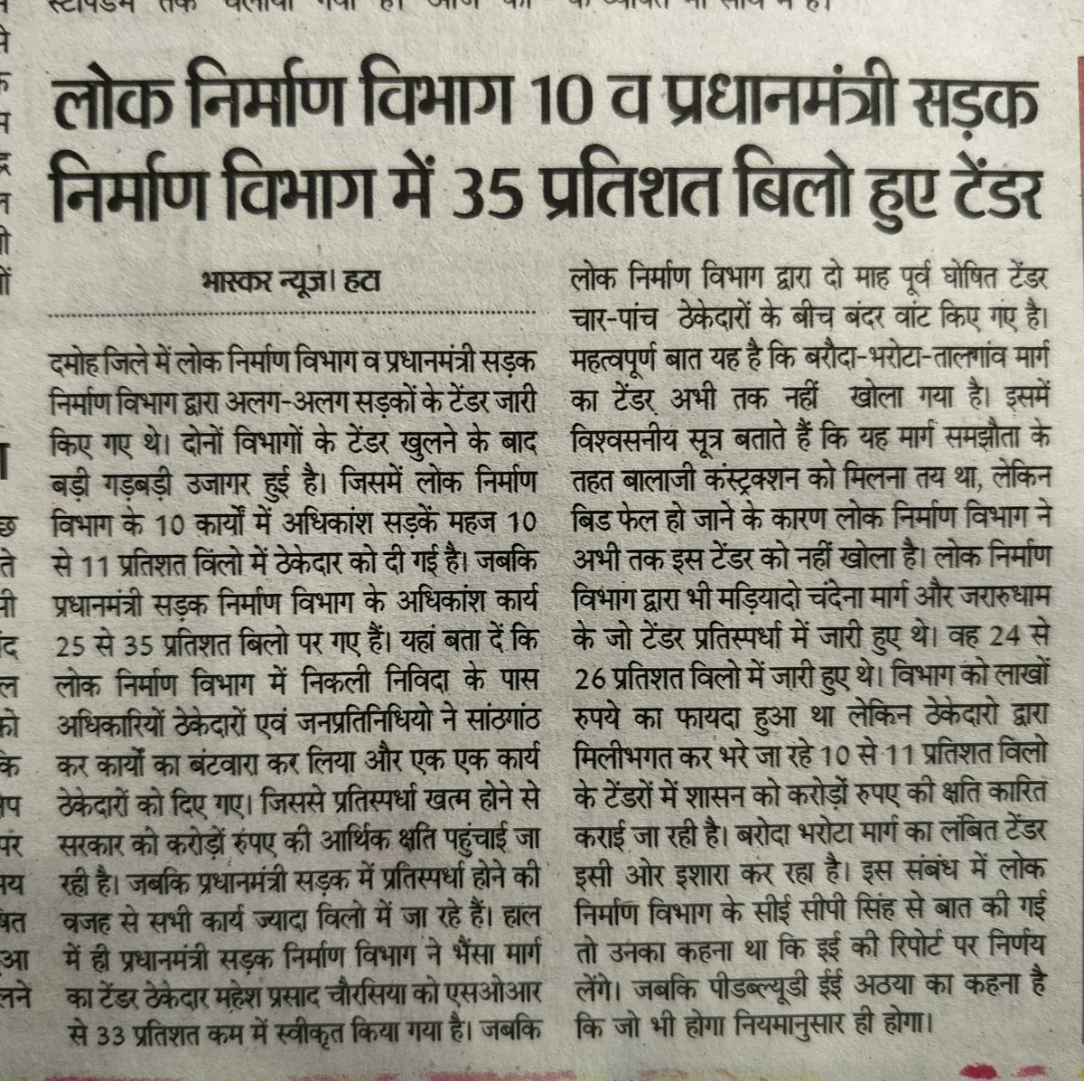 खबर गौर कीजिए माननीय <a href="/DrMohanYadav51/">Dr Mohan Yadav</a> <a href="/CMMadhyaPradesh/">Chief Minister, MP</a> <a href="/jitupatwari/">Jitendra (Jitu) Patwari</a> <a href="/INCMP/">MP Congress</a> <a href="/pwdminmp/">PWD, MP</a> <a href="/MPRakeshSingh/">Rakesh Singh</a> <a href="/bhargav_gopal/">Gopal Bhargava</a> <a href="/CollectorDamoh/">Collector Damoh</a> <a href="/JansamparkMP/">Jansampark MP</a>