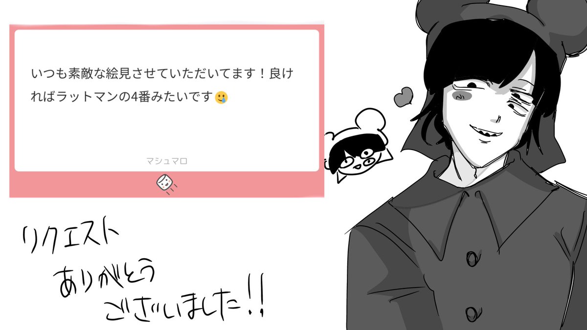 リクエストありがとうございました！