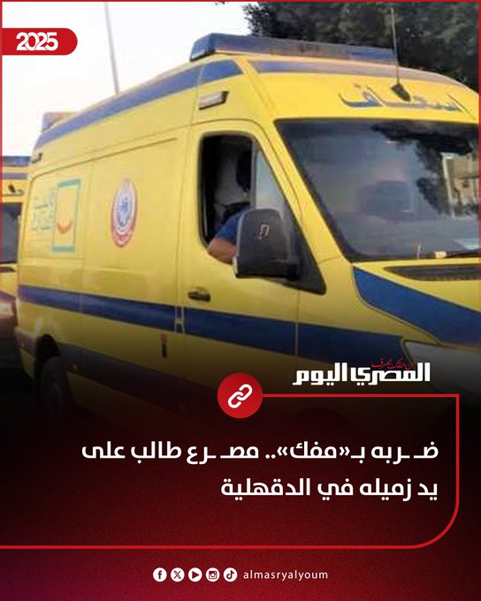 ض ربه ب«مفك».. مص رع طالب على يد زميله في الدقهلية 
