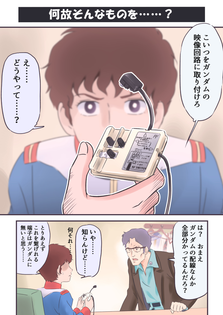 なんだか父親が無事だったことを素直に喜べないアムロなのでした……。

#機動戦士ガンダム