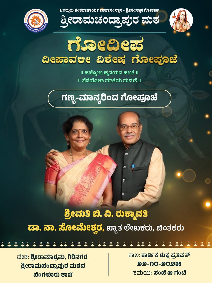 Sri RamachandrapuraMatha 🕉️ (@shankarapeetha) on Twitter photo ಬೆಂಗಳೂರಿನ ಗಿರಿನಗರದಲ್ಲಿ ಶ್ರೀಮಠದ ಶಾಖೆ ಶ್ರೀರಾಮಾಶ್ರಮದಲ್ಲಿ - "ಗೋದೀಪ" ~ ದೀಪಾವಳೀ ವಿಶೇಷ ಗೋಪೂಜೆ!
ಗೋಪೂಜೆಯನ್ನು ನಡೆಸಲಿರುವ ಗಣ್ಯರು: ಬೆಂಗಳೂರಿನ ಗಿರಿನಗರದಲ್ಲಿ ಶ್ರೀಮಠದ ಶಾಖೆ ಶ್ರೀರಾಮಾಶ್ರಮದಲ್ಲಿ - "ಗೋದೀಪ" ~ ದೀಪಾವಳೀ ವಿಶೇಷ ಗೋಪೂಜೆ!
ಗೋಪೂಜೆಯನ್ನು ನಡೆಸಲಿರುವ ಗಣ್ಯರು: