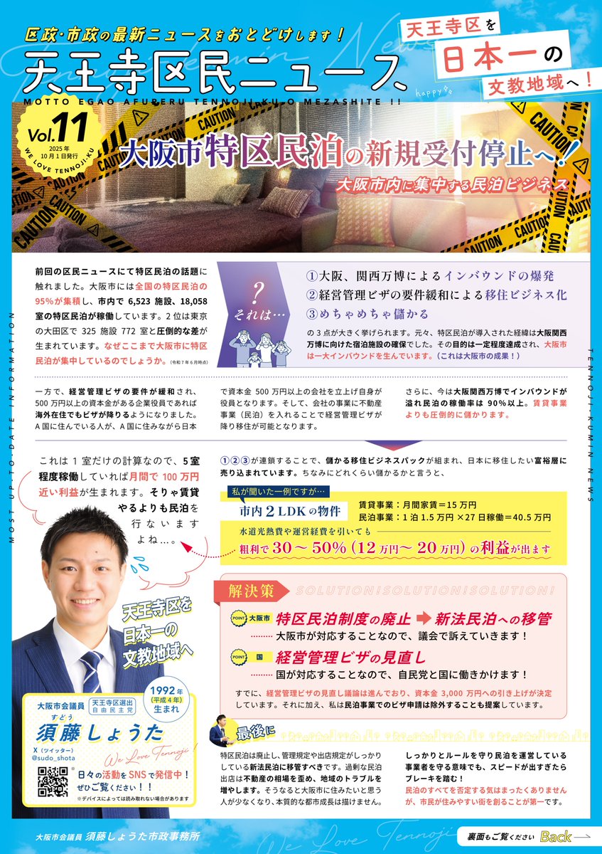 天王寺区民ニュースVo.11/2025年10月号発刊】 昨日、区内の全世帯に