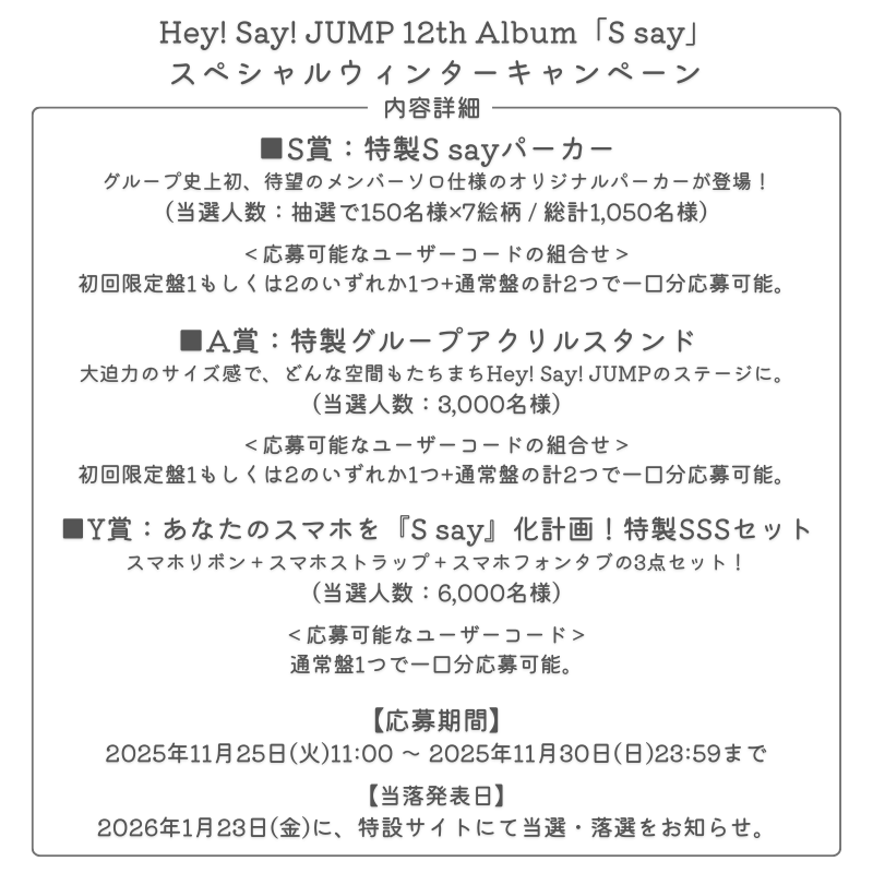 Hey!Say!JUMP Ssay キャンペーン Y賞 SPウィンターキャンペーン開催