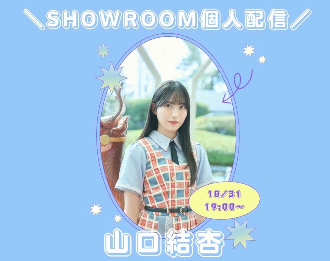 僕青SHOWROOM 個人配信のお知らせ／ #山口結杏 活動最終日に SHOWROOM