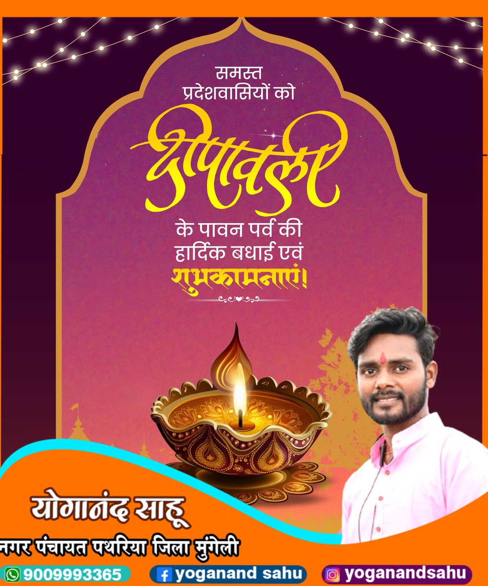 yoganandsahu's tweet photo. रोशनी, खुशियों और सुख समृद्धि से
भरी दिवाली की आप सभी को हार्दिक शुभकामनाएं..!!

जय श्री राम 🙏 
भगवान आप सभी का
जीवन खुशियों से भर दे..!! 🎇🪔 
Happy Diwali 🎇🪔

#जय_श्री_राम #HappyDiwali 
#दीपावली

#दीपावली https://t.co/RIUyttcXVH