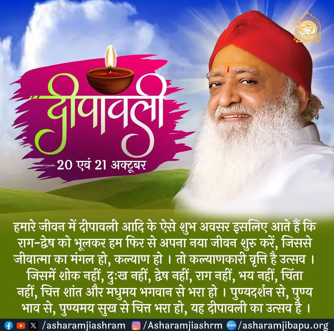 #HappyDiwali
Happy Lakshmi Pujan 😊🪷🙏
Narak Chaturdashi पर दीपदान करें घर के बाहर, चौराहों पर, घर मे सकारात्मक ऊर्जा को आमंत्रित करें
 - Sant Shri Asharamji Bapu