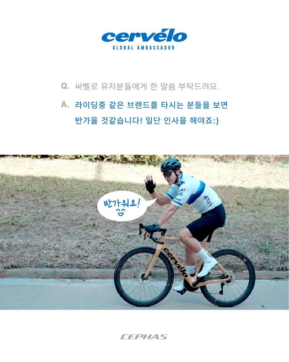 charchanksw's tweet image. 運動を愛し、徹底した自己管理で有名なアクション俳優クォン·サンウさんが2025年、Cervéloグローバルアンバサダーとして共にすることになりました。✨
#써벨로​  #Cephas #セパス
#クォン・サンウ #권상우

youtu.be/rfRLW1rJJks?si…