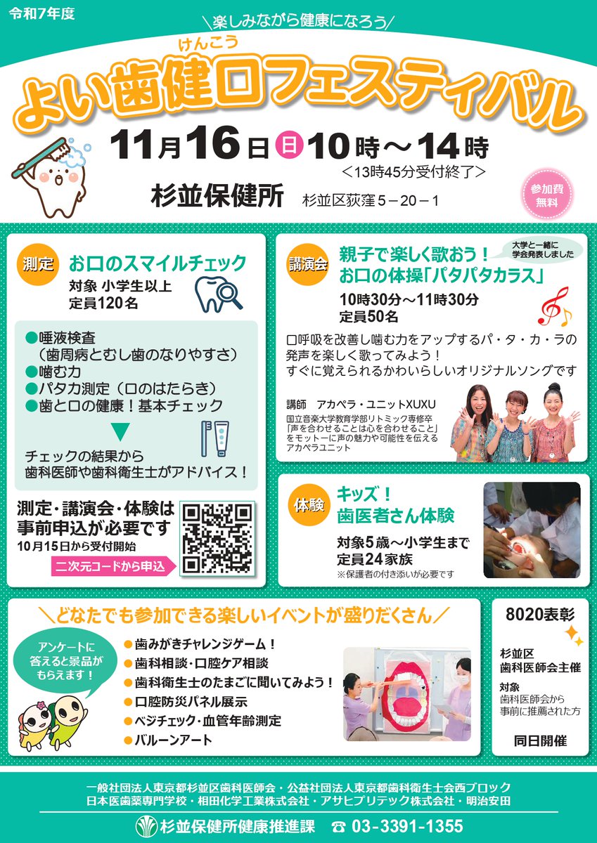 suginami_koho's tweet image. /
😁#よい歯健口フェスティバル✨
\
11月8日は「#いい歯の日」です。
歯と口の健康のために「よい歯健口フェスティバル」を開催します。
この機会に、お口のスマイルチェックをしてみませんか?
📅11/16(日) 10:00~14:00
📍#杉並保健所
詳細はこちらから👇
city.suginami.tokyo.jp/s045/event/221…