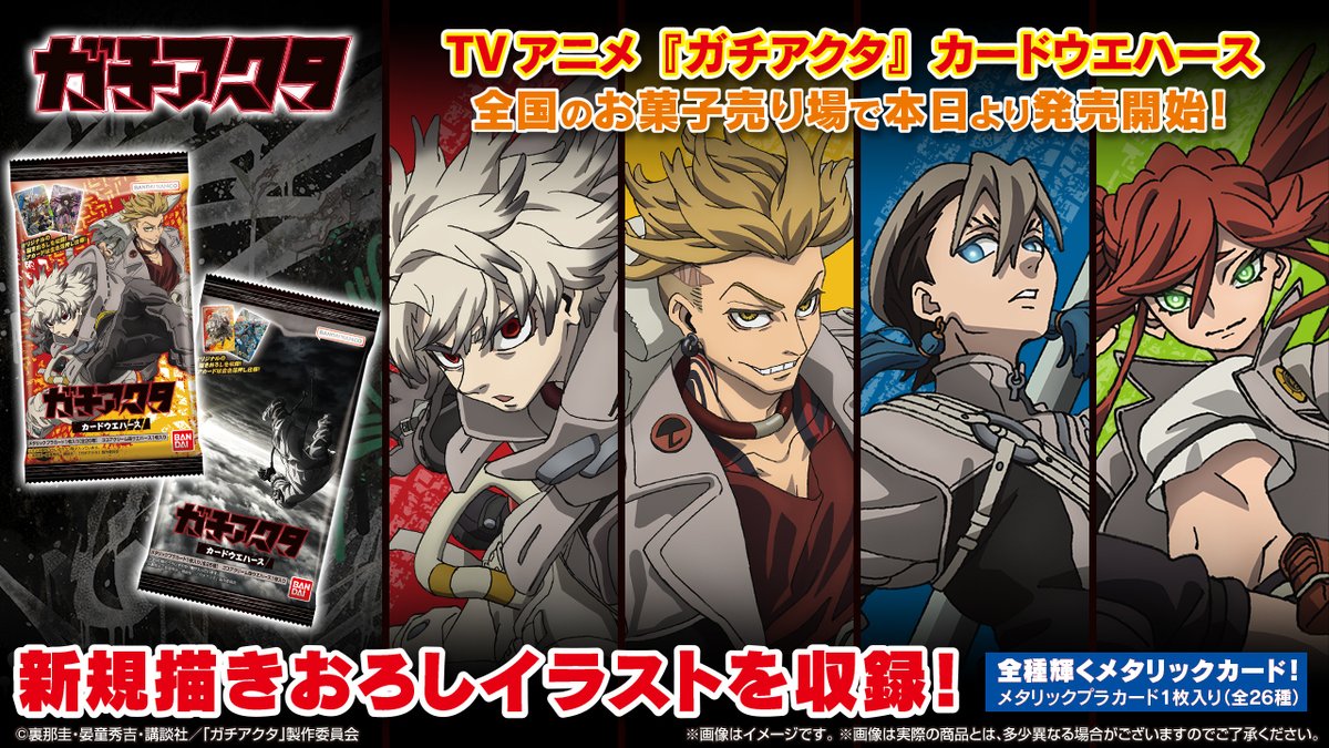 ーガチでやってんだよー TVアニメ『ガチアクタ』カードウエハースが