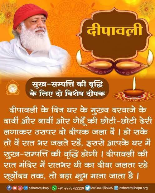 पूज्य Sant Shri Asharamji Bapu सत्संग में बताते हैं कि 
Narak Chaturdashi की रात्रि को मंत्र की सिद्धि होती है। अतःअपने गुरुमंत्र ,इष्ट मंत्र व अन्य उपयोगी मंत्रों का जप अवश्य करना चाहिए।

दीपावली के दिन Lakshmi Pujan व दीपदान
करने का विशेष विधान है। 

#HappyDiwali