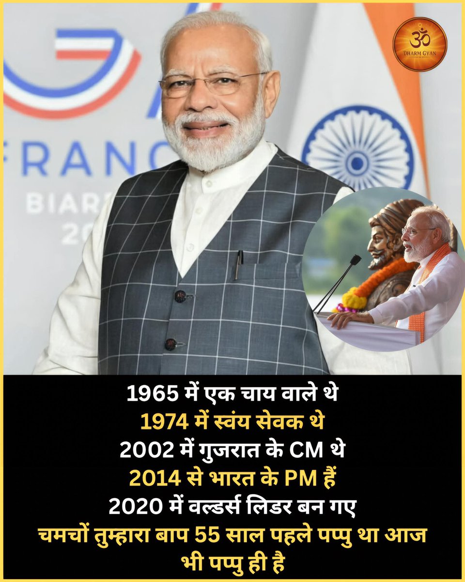 SunilChauhan80's tweet image. यह है #नरेंद्र_मोदी! गरीबी और संघर्ष से उठकर अपनी मेहनत व समर्पण के दम पर दुनिया के सामने #भारत का सिर गर्व से ऊँचा करने वाला नेता!

यहाँ विरासत नहीं, मेहनत बोलती है!

#ModiForNewIndia #विश्वगुरु_भारत #चायवाला_टू_पीएम #DynastyPolitics #ModiHaiToMumkinHai. #dharmgyan