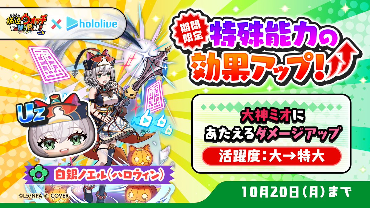 yokai_punipuni's tweet image. 【特効アップ】
本日10/20(月)23:59まで「白銀ノエル(ハロウィン)」の特殊能力効果がアップ中!
「大神ミオ」とのぷにっとショットで、より大きなダメージをあたえられるよ!
#ぷにぷに #ホロライブ