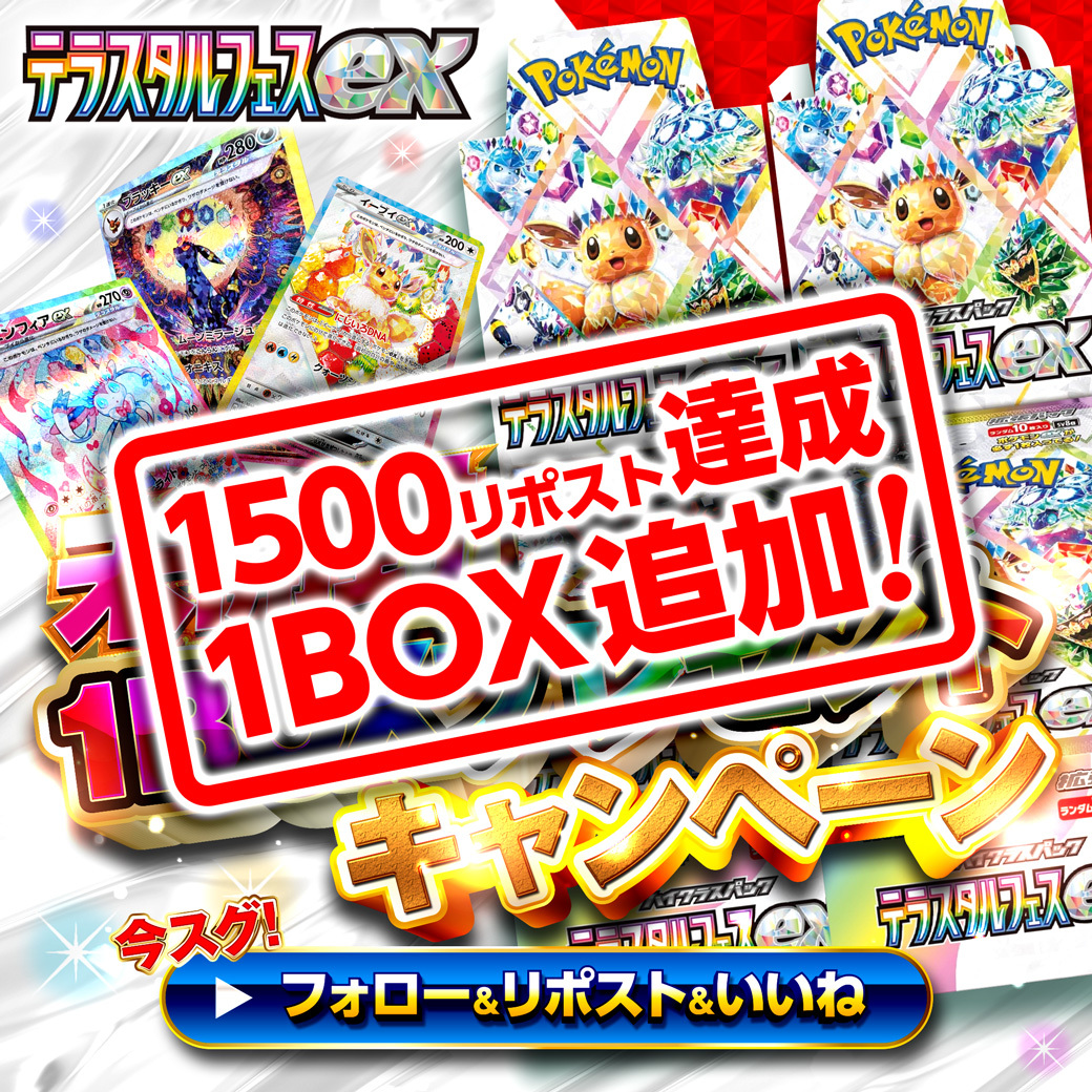 🎁【テラスタルフェスexプレゼントキャンペーン】🎁

🎊1500リポスト達成！🎊

😁達成記念にもう1BOX追加！😁

⤴️この投稿をいいね＆リポストで当選確率up！⤴️

#Cloveオリパ #Clove #テラスタルフェス #プレゼント企画 #未開封BOX