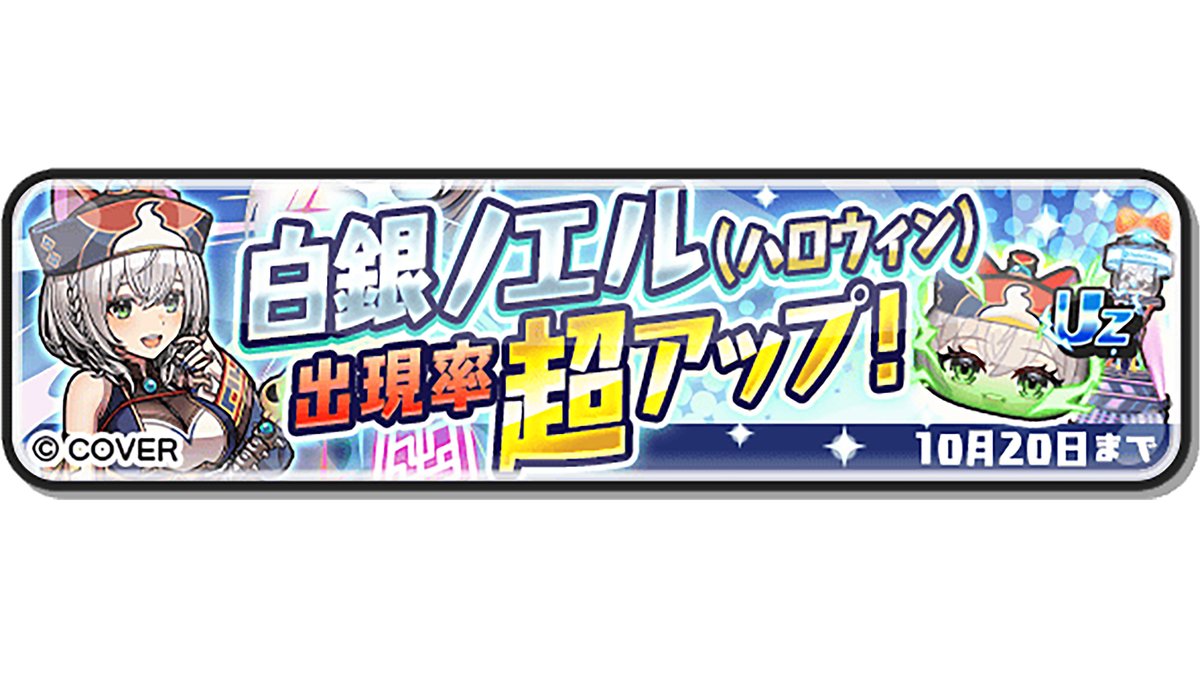 yokai_punipuni's tweet image. 【ガシャ情報】
本日10/20(月)23:59まで、UZランク「白銀ノエル(ハロウィン)」の出現率が超アップ中!
裏マップでのパズルや、「大神ミオ」とのぷにっとショットなどで大活躍の特殊能力をもっているよ!
詳細はゲーム内をチェック!
#ぷにぷに #ホロライブ