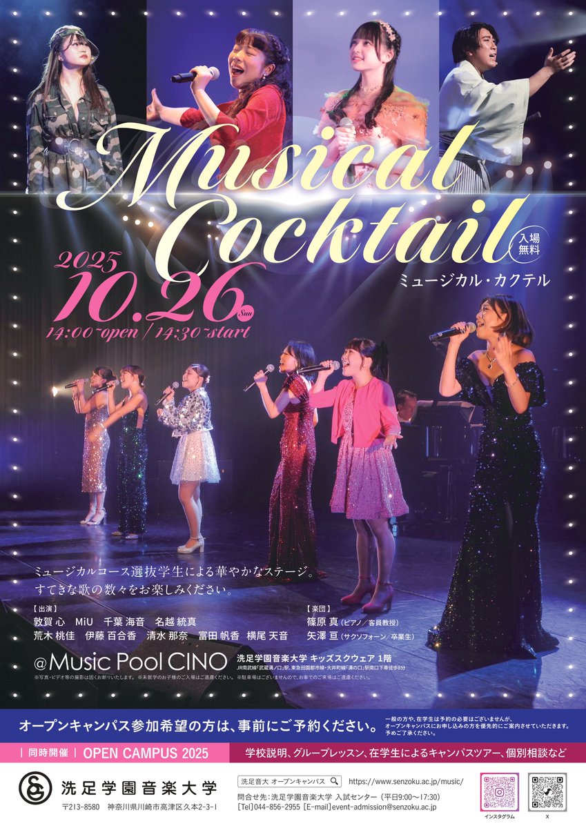 【公演情報】
秋のオープンキャンパスイベント
『Musical Cocktail』が行われます🌙

2025年10月26日(日) 14:30開演
会場：洗足学園音楽大学 Music Pool CINO
入場無料／一般のお客様は予約不要 

※オープンキャンパスにお申し込みの方を優先的にご案内させていただきます。予めご了承ください。