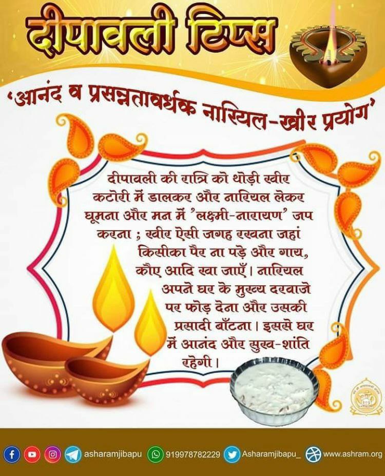 Sant Shri Asharamji Bapu बताते हैं कि 
Narak Chaturdashi की रात्रि तथा दीपावली की रात का ध्यान, जप, सुमिरन सफल होता है। इस दिन रात्रि जागरण  व जप आदि का अनंत गुना फल होता है। इसलिए सब काम छोड़कर साधन भजन का लाभ लेना चाहिए।
Lakshmi Pujan जरूर करे।
#HappyDiwali सबको
