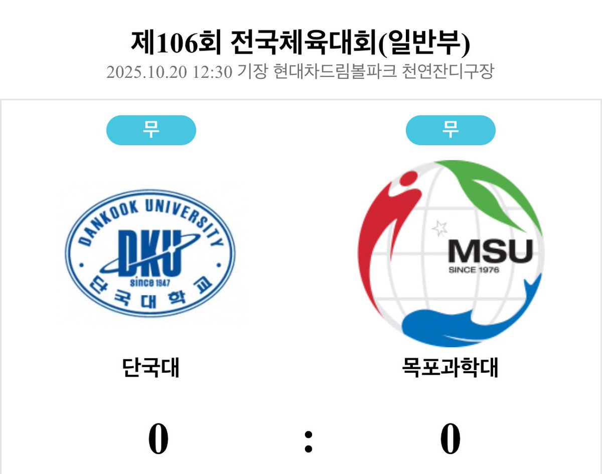 지금 당장 전국체전 단국대 vs 목포과학대 경기 드가자
